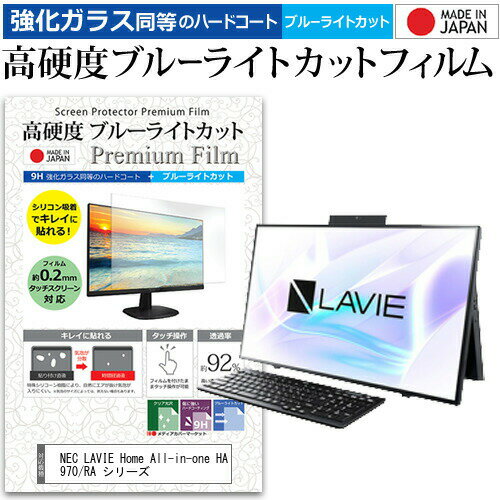 楽天液晶保護フィルムとカバーケース卸NEC LAVIE Home All-in-one HA970/RA シリーズ [27インチ] 機種で使える 強化 ガラスフィルム と 同等の 高硬度9H ブルーライトカット クリア光沢 液晶保護フィルム メール便送料無料