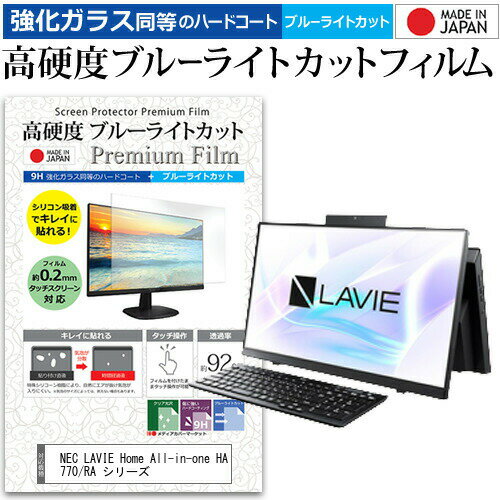 楽天液晶保護フィルムとカバーケース卸NEC LAVIE Home All-in-one HA770/RA シリーズ [23.8インチ] 機種で使える 強化 ガラスフィルム と 同等の 高硬度9H ブルーライトカット クリア光沢 液晶保護フィルム メール便送料無料