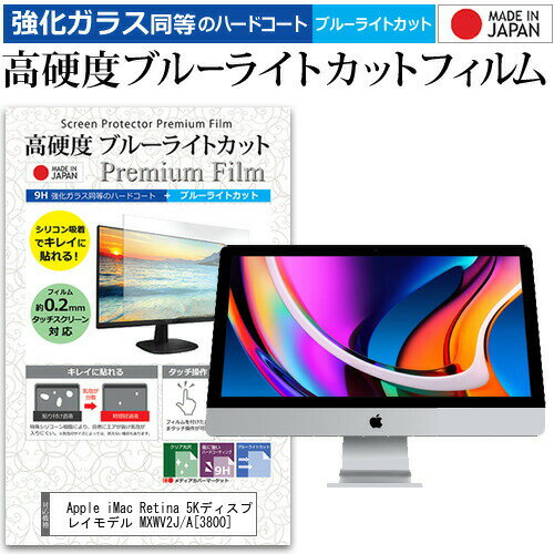 Apple iMac Retina 5Kディスプレイモデル MXWV2J/A (3800) 27インチ 機種で使える 強化ガラス と 同等の 高硬度9H ブルーライトカット クリア光沢 液晶保護フィルム メール便送料無料