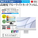 ＼5日はポイント最大5倍／ iMac 24インチ M1 2021 対応 ガラスフィルム と 同等の 高硬度9H ブルーライトカット フィルム クリア光沢 高光沢 液晶保護フィルム アイマック アップル メール便送料無料