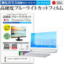 Lenovo IdeaCentre AIO 560 [23.8インチ] 保護 フィルム カバー シート 強化ガラス同等の硬度9H ブルーライトカット クリア 光沢 液晶保護 フィルム メール便送料無料