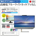 ASUS Zen AiO 24 A5401WR 23.8インチ 保護 フィルム カバー シート 強化ガラス同等の硬度9H ブルーライトカット クリア 光沢 液晶保護 フィルム メール便送料無料