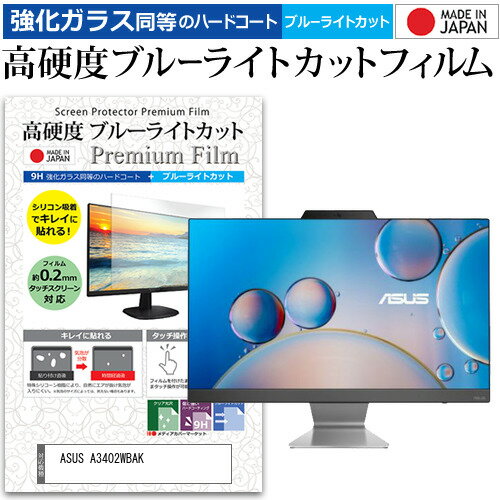 ASUS A3402WBAK [23.8インチ] 保護 フィルム カバー シート 強化ガラス同等の硬度9H ブルーライトカッ..