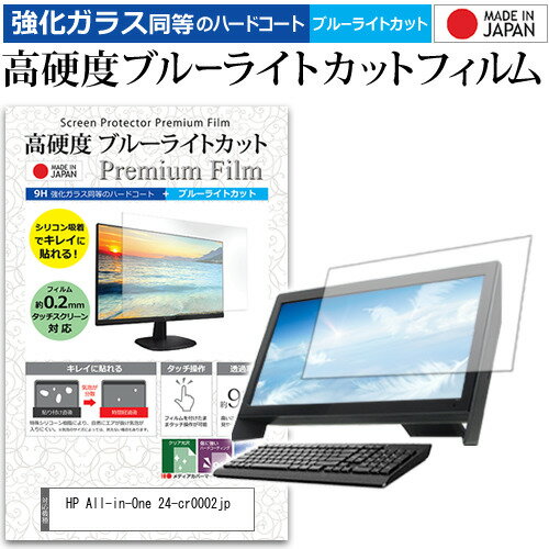 楽天液晶保護フィルムとカバーケース卸＼0と5のつく日はP10倍／ HP All-in-One 24-cr0002jp [23.8インチ] 保護 フィルム カバー シート 強化ガラス同等の硬度9H ブルーライトカット クリア 光沢 液晶保護 フィルム メール便送料無料