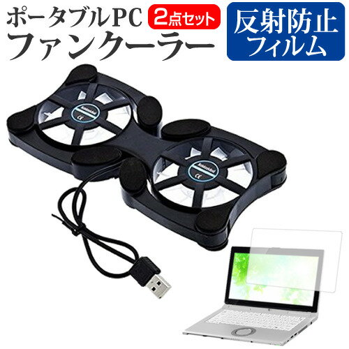 ASUS Chromebook Flip CM3(CM3200) [12インチ]機種用 ポータブルPCファンクーラー と 反射防止 液晶保..