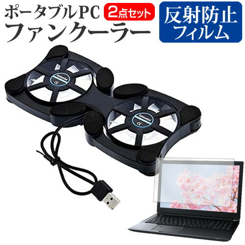 HP EliteBook 640 G9 Notebook PC 2023年版 [14インチ] 冷却ファン ポータブル PCファンクーラー 折り畳み式 静音 と 反射防止 液晶保護フィルム セット メール便送料無料 jgs bgt 互換品