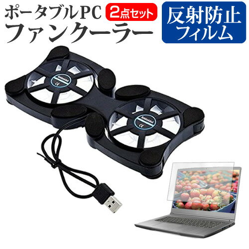 ＼1日はポイント2倍!!／ NEC LAVIE N14 N1475/GA シリーズ [14インチ] 冷却ファン ポータブル PCファンクーラー 折り畳み式 静音 と 反射防止 液晶保護フィルム セット メール便送料無料