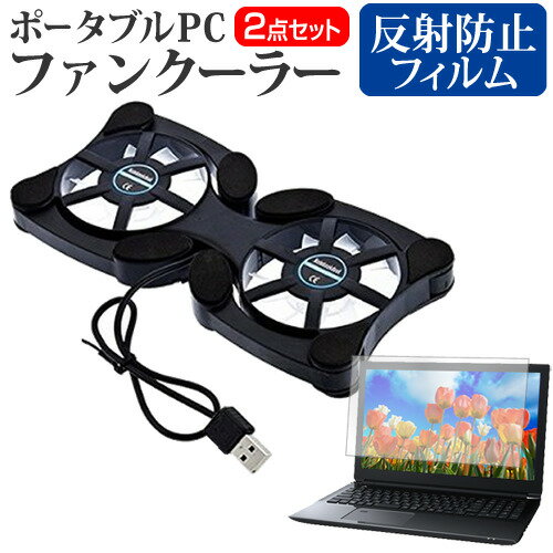 Dell 14 2025年版 [14インチ] 互換品 冷却ファン ポータブル PCファンクーラー 折り畳み式 静音 と 反射防止 液晶保護フィルム セット メール便送料無料