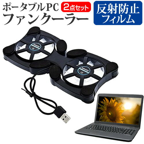 ＼15日はポイント10倍!!／ 富士通 FMV LIFEBOOK UHシリーズ WU2/B3 [13.3インチ] 機種用 ポータブルPCファンクーラー ダブル静音ファン 折り畳み式 冷却ファン メール便送料無料