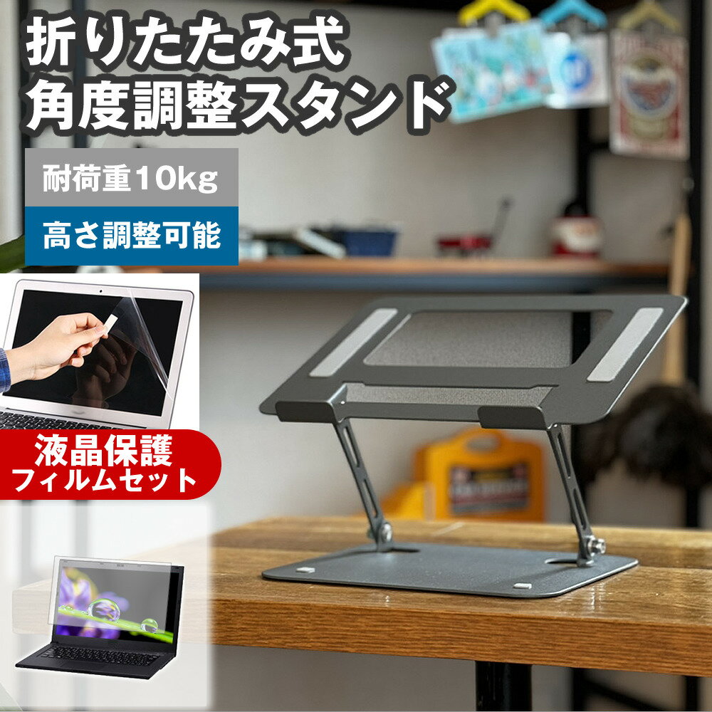 富士通 FMV Lite 3515/G [15.6インチ] 角度調整 PCスタンド と 反射防止 液晶保護フィルム セット パソコンスタンド 折りたたみ 角度 調節 アルミ 滑り止め 角度調整可能 冷却 放熱 パソコン台 メール便送料無料 jgs bgt 互換品