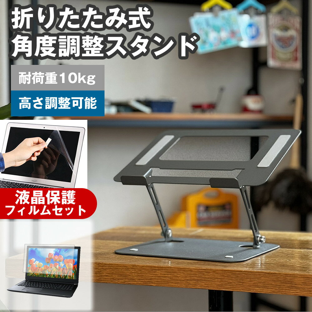 富士通 FMV LIFEBOOK AH45/H2 [15.6インチ] 角度調整 PCスタンド と 反射防止 液晶保護フィルム セット..
