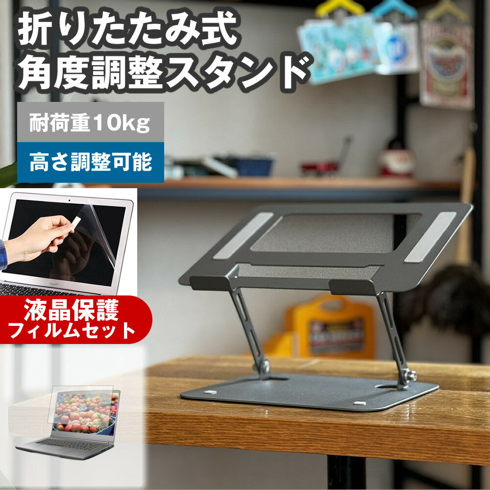 MSI Modern-15-H-B13M [15.6インチ] 角度調整 PCスタンド と 反射防止 液晶保護フィルム セット パソコ..