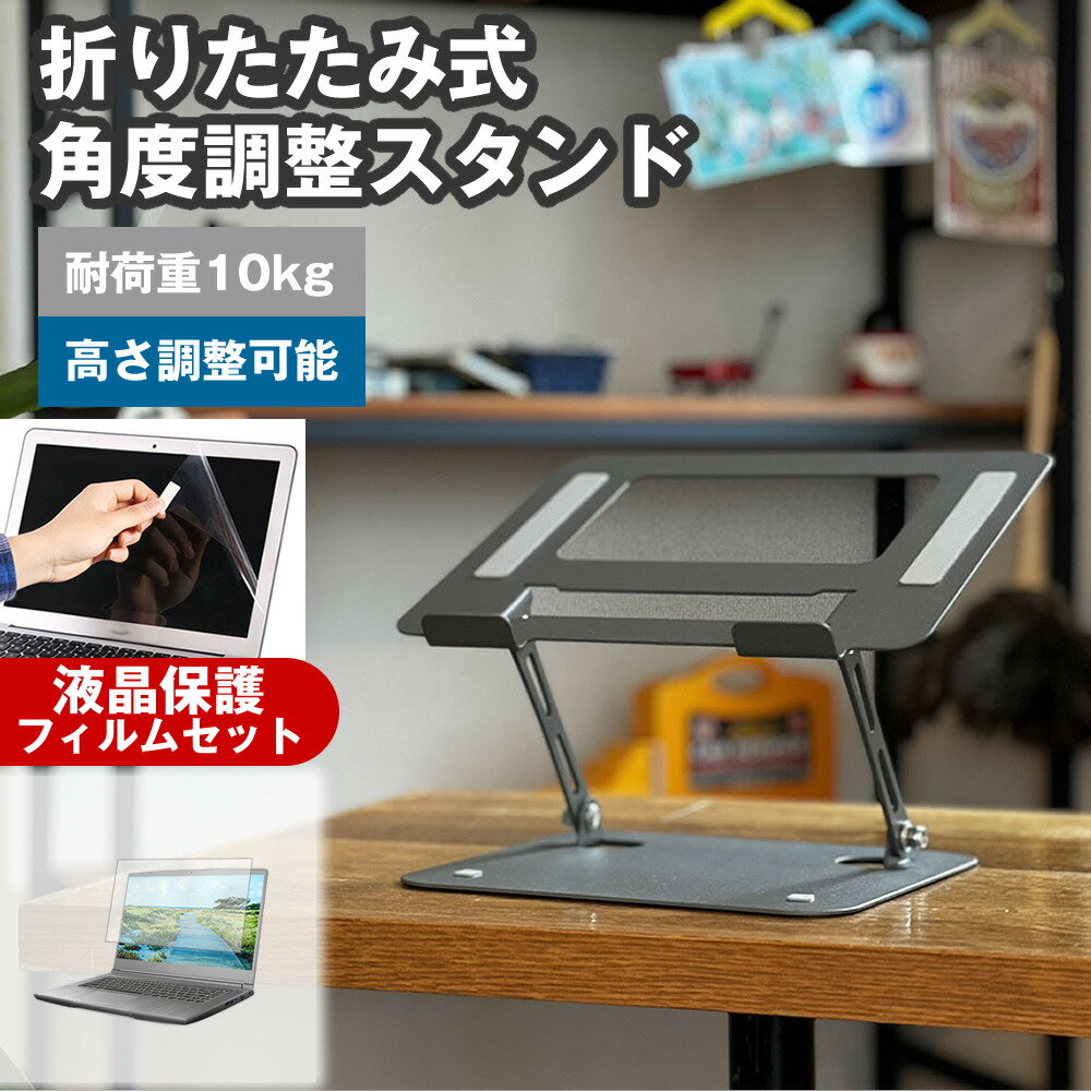 ＼5日は最大P13倍!!／ dynabook RZ シリーズ RZ/HW [14インチ] 角度調整 PCスタンド と 反射防止 液晶保護フィルム セット パソコンスタンド 折りたたみ 角度 調節 アルミ 滑り止め 角度調整可能 冷却 放熱 パソコン台 メール便送料無料 jgs bgt 互換品