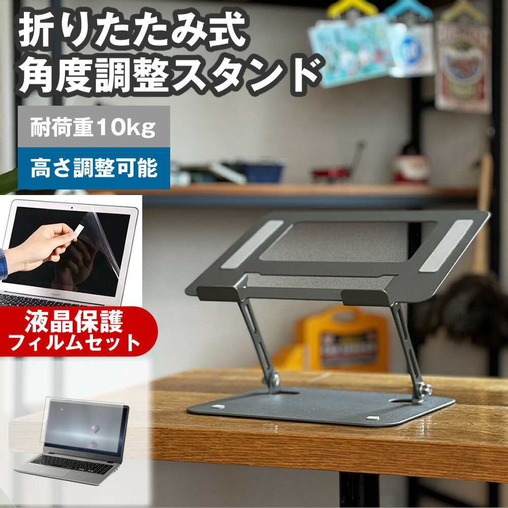 dynabook T9 シリーズ 2024年版 [15.6インチ] 角度調整 PCスタンド と 反射防止 液晶保護フィルム セッ..