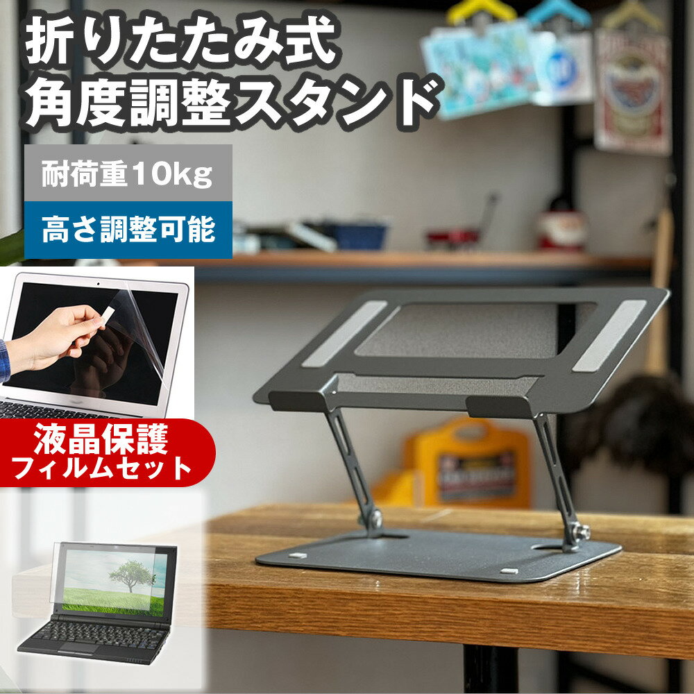 ＼1日はポイント2倍!!／ Acer TravelMate B1 TMB118M-H14P [11.6インチ] 角度調整 PCスタンド と 反射防止 液晶保護フィルム セット パソコンスタンド 折りたたみ 角度 調節 アルミ 滑り止め 角度調整可能 冷却 放熱 パソコン台 メール便送料無料