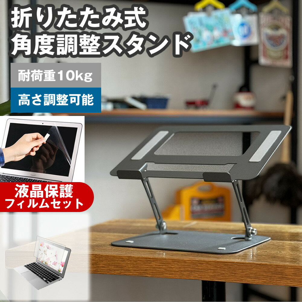 dynabook C7/X 2024年版 [15.6インチ] 角度調整 PCスタンド と 反射防止 液晶保護フィルム セット パソ..