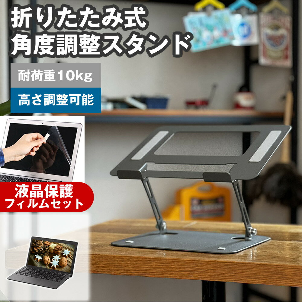 MSI Vector-16-HX-AI-A2XW [16インチ] 角度調整 PCスタンド と 反射防止 液晶保護フィルム セット パソコンスタンド 折りたたみ 角度 調節 アルミ 滑り止め 角度調整可能 冷却 放熱 パソコン台 メール便送料無料 互換品