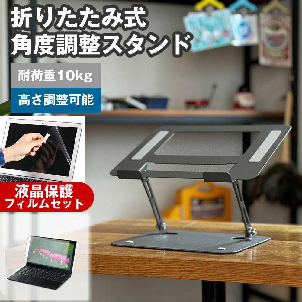 ASUS ROG Zephyrus G16 GA605 シリーズ 2025年版 [16インチ] 互換品 角度調整 PCスタンド と 反射防止 液晶保護フィルム セット パソコンスタンド 折りたたみ 角度 調節 アルミ 滑り止め 角度調整可能 冷却 放熱 パソコン台 メール便送料無料