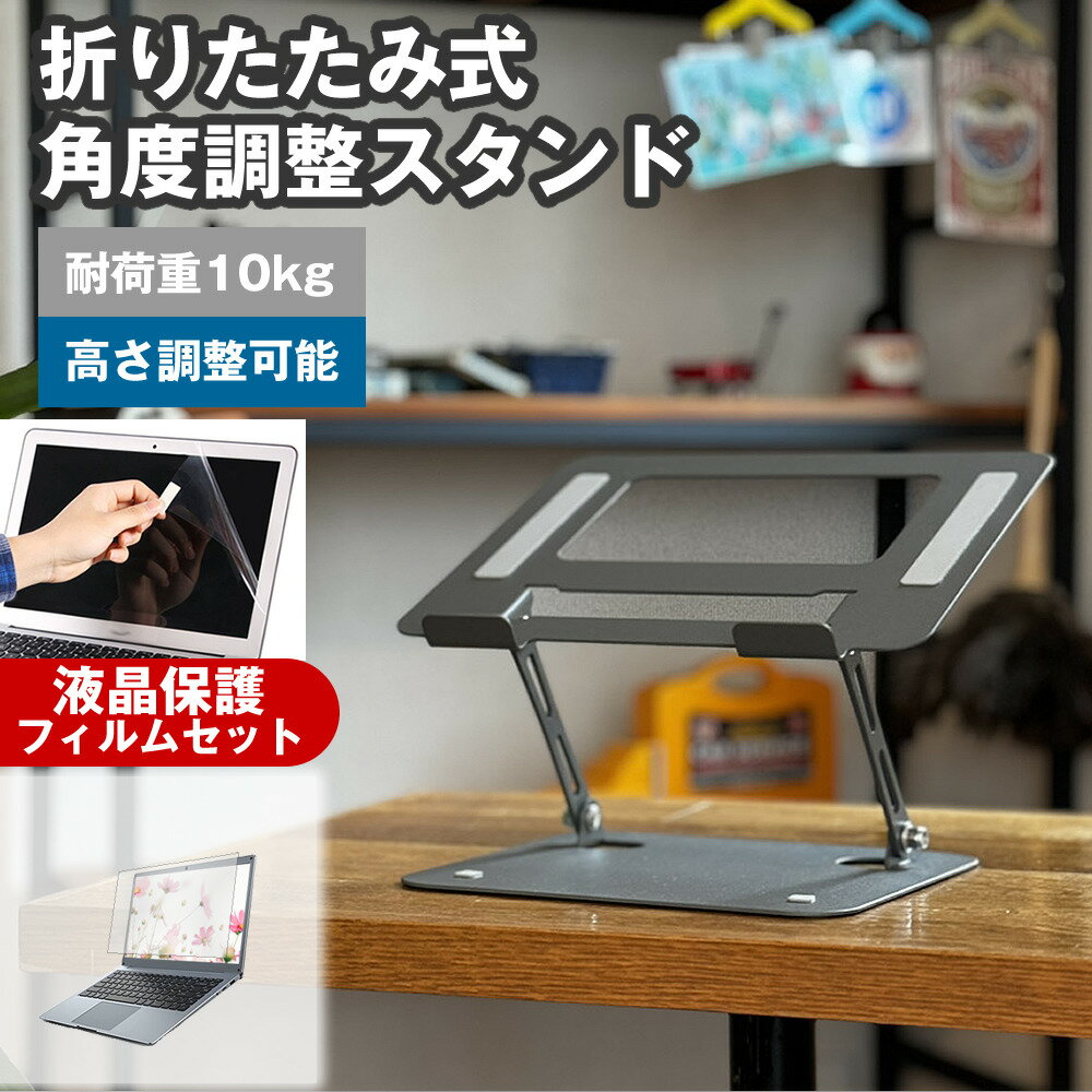 dynabook R7/Y 2025年版 [14インチ] 互換品 角度調整 PCスタンド と 反射防止 液晶保護フィルム セット..