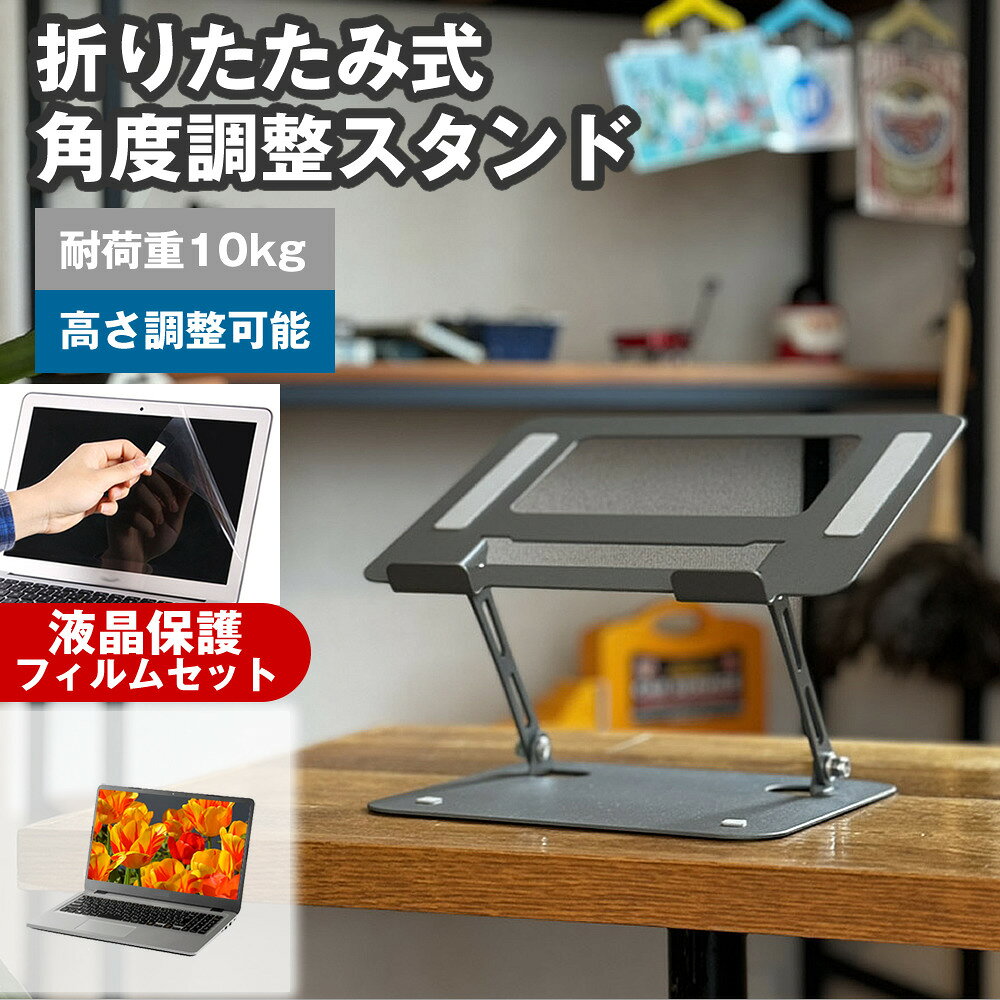 MousePro T1 [11.6インチ] 互換品 角度調整 PCスタンド と 反射防止 液晶保護フィルム セット パソコンスタンド 折りたたみ 角度 調節 アルミ 滑り止め 角度調整可能 冷却 放熱 パソコン台 メール便送料無料