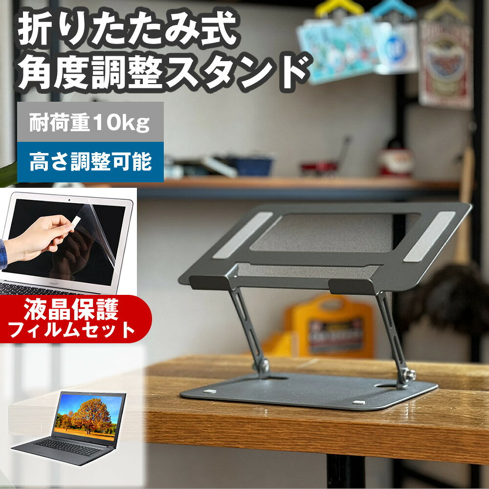【高さ＆角度調整スタンド＋液晶保護フィルムの快適セット】NEC VersaPro タイプVN VN-L [13.3インチ(1920x1200)]用 角度調整PCスタンド ＋ 反射防止 液晶保護フィルム セット対応機種NEC VersaPro タイプVN VN-L [13.3インチ(1920x1200)]主な仕様◆角度調整PCスタンドの特徴・高さ約6〜26cmまで自由に調整可能。・工具不要で簡単に設置。・中空デザインで熱を効率的に放熱。・10〜17.3インチまでのノートPCに対応。・耐荷重10kgで安定感抜群。・滑り止め付きで落下やズレを防止。・折り畳み可能で持ち運びや収納も便利。※サイズ：横265×縦222×厚さ50mm（折り畳み時）※色：グレー※重さ：1234g※対応サイズ：17.3インチまでのノートパソコン※耐荷重：10kg◆液晶保護フィルム特徴・反射防止（ノングレア）加工で光の映り込みを軽減。・全光線透過率88％で自然な色味を維持。・表面硬度3Hのハードコートでキズや汚れから液晶を保護。・気泡除去用ヘラ＋クリーニングクロス付属。ご購入前の注意点・機器本体は付属しておりません。・生産時期によりデザイン等が異なる場合がございます。・写真のノートPCは付属しておりません。・液晶保護フィルムは、液晶画面表示領域のみをカバーする仕様です。ベゼル部分を含めたフラット部分全面をカバーする仕様ではございません。・画面内指紋認証はフィルム貼付後の再登録を推奨します。感度が低下する場合がございます。・記載された製品名やブランド名は適合サイズ説明の便宜上使用しており、各社の商標または登録商標です。・当製品は互換品となります。公式メーカーが販売、製造するものではございません。純正品ではないことをご了承ください。ブランドメディアカバーマーケットは、ノートPCやタブレット向けの液晶保護フィルムや周辺アクセサリーを専門に展開する国内ブランドです。法人・教育機関での導入実績も多数あり、安心の品質を提供しております。品質保証液晶保護フィルムは消耗品のため、未使用（貼り付け前・保護シート未剥離）の状態に限り返品・交換を承っております。商品到着時、ご注文と異なる商品が届いた場合や、初期不良などがある場合、1週間以内にメールにてご連絡ください。商品のお取り換え、もしくはご返金をさせていただきます。詳しくは返品ポリシーをご覧ください。関連キーワードパソコンスタンド ノートパソコン用スタンド 角度調整できる アルミ製 滑り止め付き 在宅ワーク テレワーク オフィスNEC VersaPro タイプVN VN-L [13.3インチ(1920x1200)]用 角度調整PCスタンド＋反射防止 液晶保護 フィルムの快適セット！高さの調整で姿勢改善、放熱構造でPC作業を快適に。映り込みを防ぐフィルムで目に優しく快適。法人・教育機関での採用実績豊富な国内ブランド【メディアカバーマーケット】高さ＆角度調整スタンド＋反射防止 液晶保護 フィルムで快適作業！■対応機種NEC VersaPro タイプVN VN-L [13.3インチ]NEC VersaPro タイプVN VN-L [13.3インチ]●角度調整スタンド特徴◆約6cmから約26cmまで高さと角度を自由に調節できます。◆工具不要で使いたいときにサッと使えます。◆中空デザインでノートパソコンの背面から熱を放熱しやすい構造です。◆10インチから17.3インチまでのノートパソコンに対応します。◆10kgまでの重さに耐えることができます。◆天板の両側と台座の裏面に滑り止めが付いてるので、落下やズレを防ぎます。◆フラットに折りたたむことができ、持ち運びが可能です。●液晶保護フィルム特徴反射防止液晶保護フィルム◆反射低減機能を施し、長時間の作業に最適な液晶保護フィルム◆キズが入りにくく液晶画面を保護します。 硬度 3H◆気泡の入りを取り除くヘラとクリーニングクロスもセットでついてきます。商品説明■カラー：グレー■サイズ：横265mm×縦222mm×厚さ50mm（折りたたみ時）■重量：約1234g■耐荷重：約10kg■対応サイズ：17.3インチまでのノートパソコン、タブレット ※ご購入前の注意点※※写真のノートパソコンは付属しておりません。※ノートPCスタンドは汎用品です。※お客様がご使用されているご観覧環境などによって色味が若干異なる場合がございます。※メーカー都合により、細部のデザイン．素材等が予告なく変更される場合がございます。※使用上には問題ございませんが、箱の一部に角折れ・キズ等がある場合がございます。※液晶保護フィルムは、液晶画面のみをカバーする仕様です。画面全体をカバーする仕様ではございません。記載された製品名やブランド名は、サイズ・適合の説明の便宜上使用しており、各社の商標または登録商標です。当製品は互換品となります。公式メーカーが販売、製造するものではございません。純正品ではないことをご了承ください。ノートパソコン スタンド パソコンスタンド PCスタンド タブレットスタンド 折りたたみ 高さ 角度 調整可能 互換品