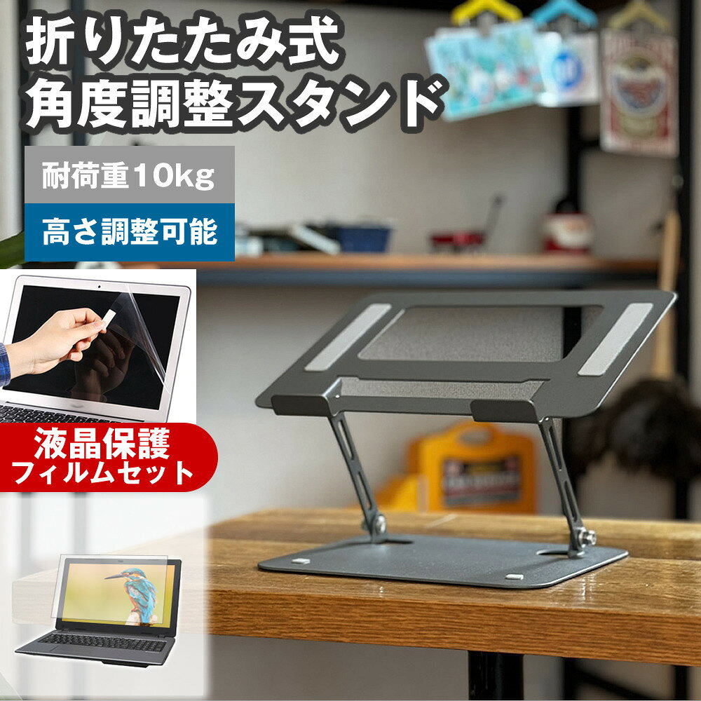 富士通 LIFEBOOK U9415/A [14インチ] 互換品 角度調整 PCスタンド と 反射防止 液...