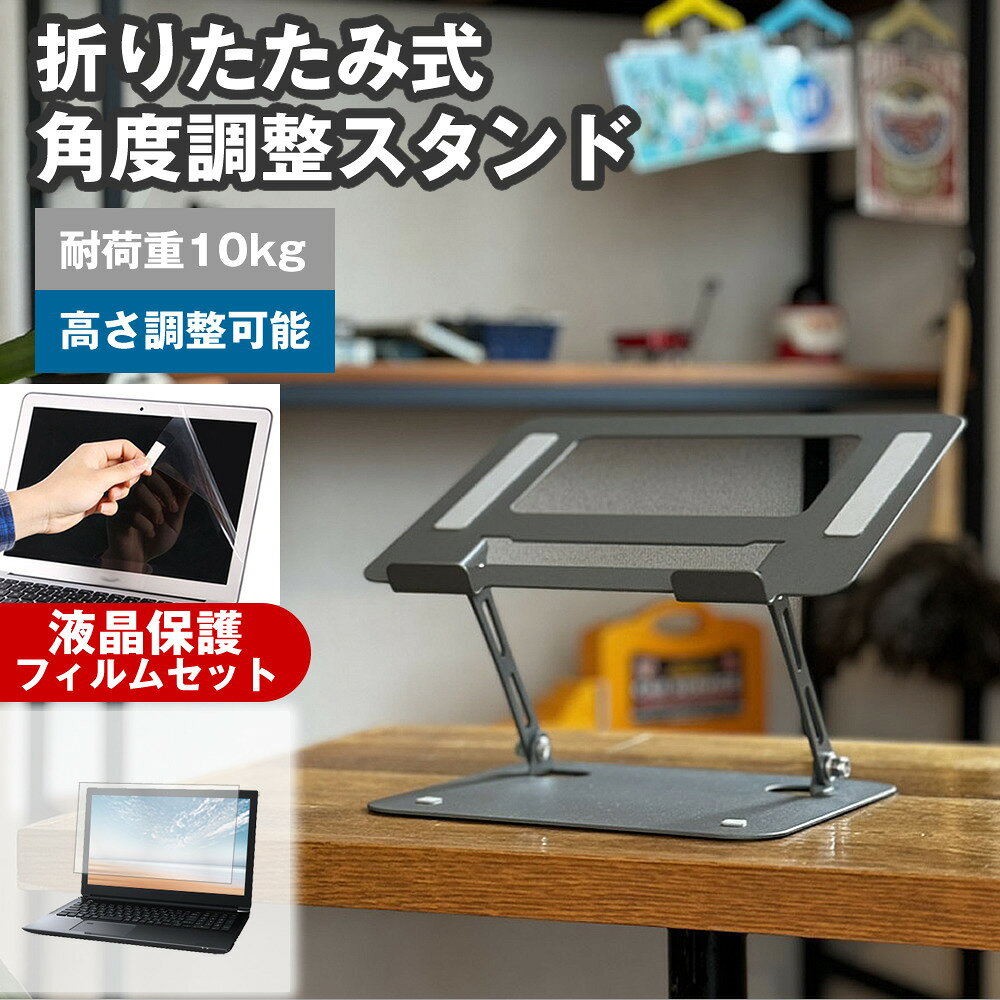 NEC VersaPro タイプVX VX-C [15.6インチ] 互換品 角度調整 PCスタンド と 反射防止 液晶保護フィルム セット パソコンスタンド 折りたたみ 角度 調節 アルミ 滑り止め 角度調整可能 冷却 放熱 パソコン台 メール便送料無料