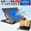 Lenovo ThinkPad T15 Gen 2 2021年版 [15.6インチ]機種用 大型冷却ファン搭載 ノートPCスタンド と 反..