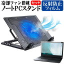 マウスコンピューター MousePro-P116 シリーズ 11.6インチ 機種用 大型冷却ファン搭載 ノートPCスタンド と 反射防止 液晶保護フィルム 折り畳み式 パソコンスタンド 4段階調整 メール便送料無料