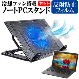 Lenovo IdeaPad Flex 550i Chromebook 2021年版 [13.3インチ]機種用 大型冷却ファン搭載 ノートPCスタンド と 反射防止 液晶保護フィルム 折り畳み式 パソコンスタンド 4段階調整 メール便送料無料