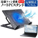 Lenovo ThinkPad P1 Gen 3 2021年版 [15.6インチ]機種用 大型冷却ファン搭載 ノートPCスタンド と 反射防止 液晶保護フィルム 折り畳み式 パソコンスタンド 4段階調整 メール便送料無料