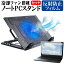 Lenovo ThinkPad P1 Gen 3 2021年版 [15.6インチ]機種用 大型冷却ファン搭載 ノートPCスタンド と 反射..