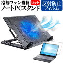 FRONTIER FRT230P [10.1インチ]機種用 大型冷却ファン搭載 ノートPCスタンド と 反射防止 液晶保護フィルム 折り畳み式 パソコンスタンド 4段階調整 メール便送料無料 1