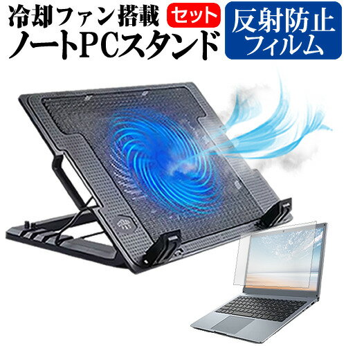 HP ENVY Laptop 15-ep0000 シリーズ [15.6インチ]機種用 大型冷却ファン搭載 ノートPCスタンド と 反射防止 液晶保護フィルム 折り畳み式 パソコンスタンド 4段階調整 メール便送料無料