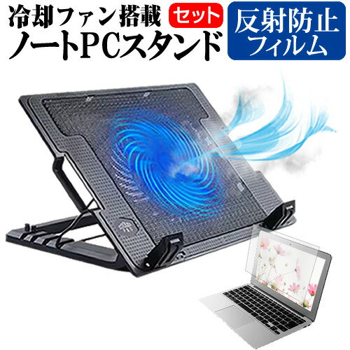 富士通 FMV LIFEBOOK CHシリーズ WC1/F2 [13.3インチ] スタンド 大型冷却ファン搭載 ノートパソコン ノートPC スタンド 折り畳み式 4段階調整 と 反射防止 液晶保護フィルム セット メール便送料無料