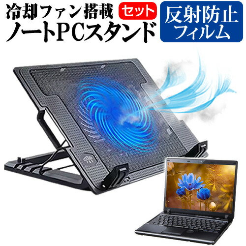 ASUS ZenBook 14 Ultralight UX435 [14インチ] スタンド 大型冷却ファン搭載 ノートパソコン ノートPC スタンド 折り畳み式 4段階調整 と 反射防止 液晶保護フィルム セット メール便送料無料