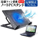 MSI GS76 Stealth 11U シリーズ 17.3インチ スタンド 大型冷却ファン搭載 ノートパソコン ノートPC スタンド 折り畳み式 4段階調整 と 反射防止 液晶保護フィルム セット メール便送料無料