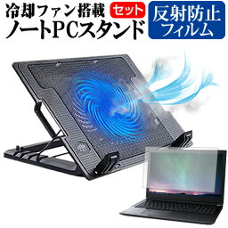 ASUS ExpertBook B9 B9400 [14インチ] スタンド 大型冷却ファン搭載 ノートパソコン ノートPC スタンド 折り畳み式 4段階調整 と 反射防止 液晶保護フィルム セット メール便送料無料