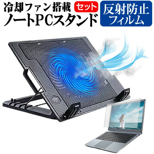 iiyama STYLE-15FX151 15.6インチ スタンド 大型冷却ファン搭載 ノートパソコン ノートPC スタンド 折り畳み式 4段階調整 と 反射防止 液晶保護フィルム セット メール便送料無料