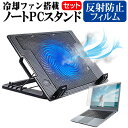 ＼1日はポイント5倍 ／ iiyama STYLE-15FX151 15.6インチ スタンド 大型冷却ファン搭載 ノートパソコン ノートPC スタンド 折り畳み式 4段階調整 と 反射防止 液晶保護フィルム セット メール便送料無料