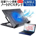 マウスコンピューター G-Tune E5-165 シリーズ 15.6インチ スタンド 大型冷却ファン搭載 ノートパソコン ノートPC スタンド 折り畳み式 4段階調整 と 反射防止 液晶保護フィルム セット メール便送料無料