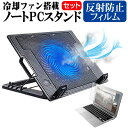 富士通 FMV LIFEBOOK NHシリーズ WNB/F3 17.3インチ スタンド 大型冷却ファン搭載 ノートパソコン ノートPC スタンド 折り畳み式 4段階調整 と 反射防止 液晶保護フィルム セット メール便送料無料