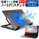 富士通 FMV LIFEBOOK NHシリーズ NH77/F3 17.3インチ スタンド 大型冷却ファン搭載 ノートパソコン ノートPC スタンド 折り畳み式 4段階調整 と 反射防止 液晶保護フィルム セット メール便送料無料