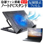 ＼30日はポイント最大5倍／ 富士通 FMV LIFEBOOK NHシリーズ NH77/F3 [17.3インチ] スタンド 大型冷却ファン搭載 ノートパソコン ノートPC スタンド 折り畳み式 4段階調整 と 反射防止 液晶保護フィルム セット メール便送料無料