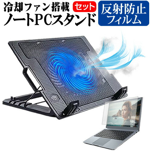 富士通 FMV LIFEBOOK AHシリーズ AH42/F3 [15.6インチ] スタンド 大型冷却ファン搭載 ノートパソコン ノートPC スタンド 折り畳み式 4段階調整 と 反射防止 液晶保護フィルム セット メール便送料無料