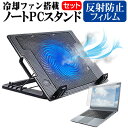 Dell ALIENWARE x17 R1 2021年版 17.3インチ スタンド 大型冷却ファン搭載 ノートパソコン ノートPC スタンド 折り畳み式 4段階調整 と 反射防止 液晶保護フィルム セット メール便送料無料