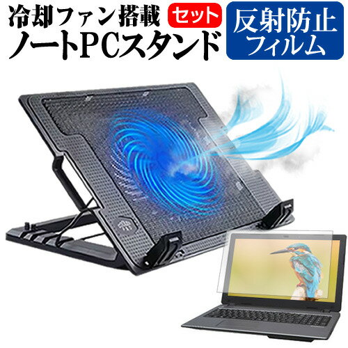 ASUS VivoBook Flip 14 TP470EA [14インチ] スタンド 大型冷却ファン搭載 ノートパソコン ノートPC スタンド 折り畳み式 4段階調整 と 反射防止 液晶保護フィルム セット メール便送料無料