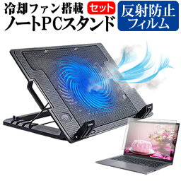 LGエレクトロニクス LG gram 16Z95P シリーズ [16インチ] スタンド 大型冷却ファン搭載 ノートパソコン ノートPC スタンド 折り畳み式 4段階調整 と 反射防止 液晶保護フィルム セット メール便送料無料