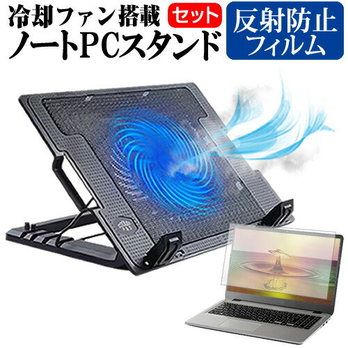 富士通 FMV Chromebook WM1/F3 [14インチ] ノートパソコン 冷却 ノートPC 冷却ファン 冷却台 反射防止 液晶保護フィルム セット ノートパソコン クーラー 大型冷却ファン 搭載 パソコンスタンド 4段階 角度調整可能 折畳み式 ノートパソコン用スタンド