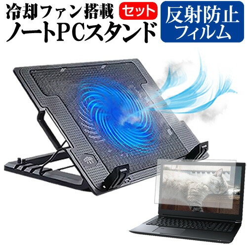 dynabook CZシリーズ CZ/HV [15.6インチ] ノートパソコン 冷却 ノートPC 冷却ファン 冷却台 反射防止 液晶保護フィルム セット ノートパソコン クーラー 大型冷却ファン 搭載 パソコンスタンド 4段階 角度調整可能 折畳み式 ノートパソコン用スタンド